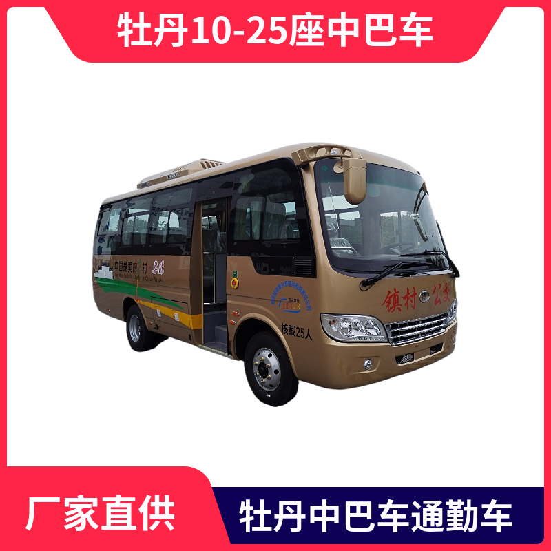 牡丹10-25座中巴車 6.6米 型號MD6668KD6(A)